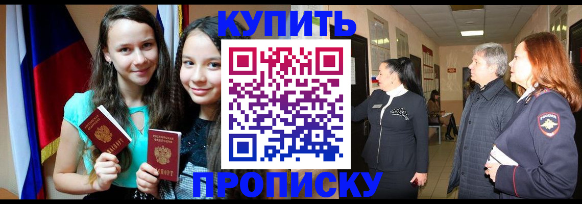 прописка штамп в Бородино